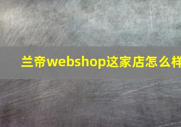 兰帝webshop这家店怎么样