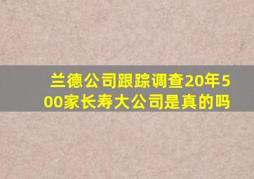 兰德公司跟踪调查20年500家长寿大公司是真的吗