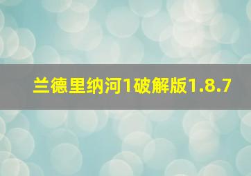 兰德里纳河1破解版1.8.7