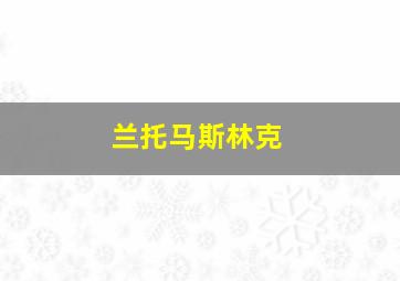 兰托马斯林克