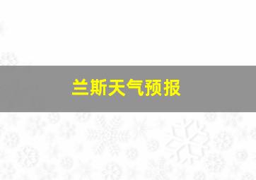 兰斯天气预报