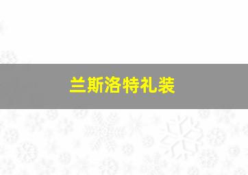 兰斯洛特礼装