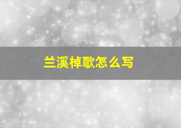 兰溪棹歌怎么写