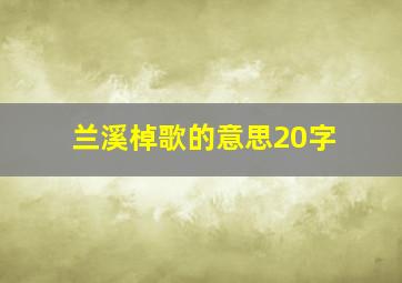 兰溪棹歌的意思20字