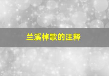 兰溪棹歌的注释