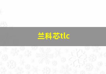 兰科芯tlc