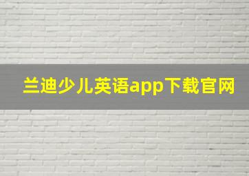 兰迪少儿英语app下载官网