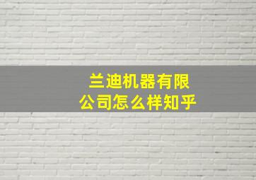 兰迪机器有限公司怎么样知乎