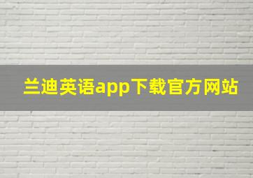 兰迪英语app下载官方网站