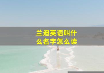 兰迪英语叫什么名字怎么读