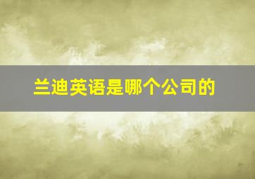 兰迪英语是哪个公司的