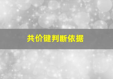 共价键判断依据