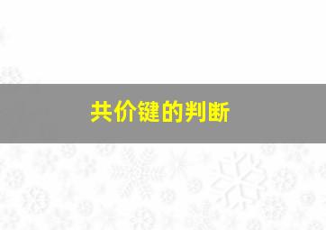 共价键的判断