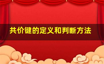 共价键的定义和判断方法