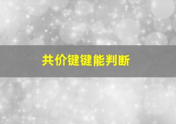 共价键键能判断