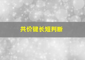 共价键长短判断