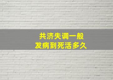 共济失调一般发病到死活多久