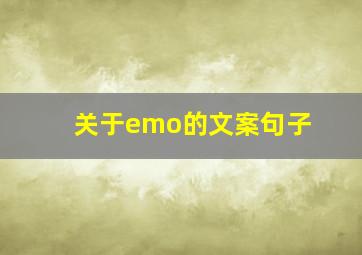 关于emo的文案句子