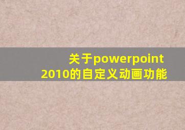 关于powerpoint2010的自定义动画功能