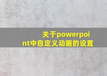 关于powerpoint中自定义动画的设置