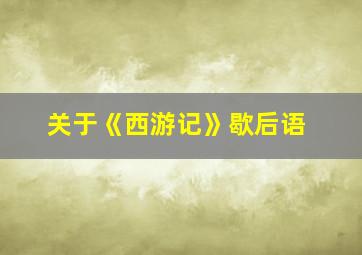 关于《西游记》歇后语