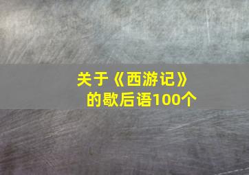 关于《西游记》的歇后语100个