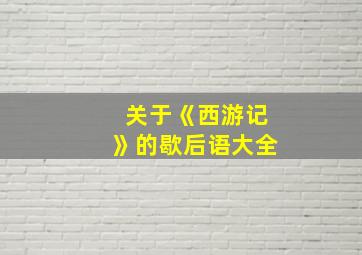 关于《西游记》的歇后语大全