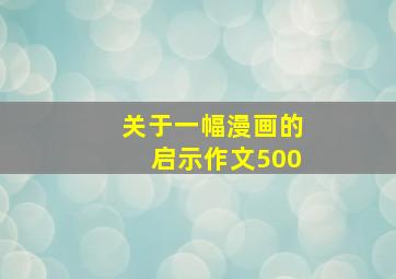 关于一幅漫画的启示作文500