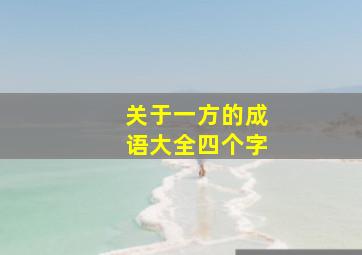 关于一方的成语大全四个字