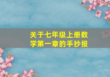 关于七年级上册数学第一章的手抄报