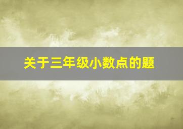 关于三年级小数点的题