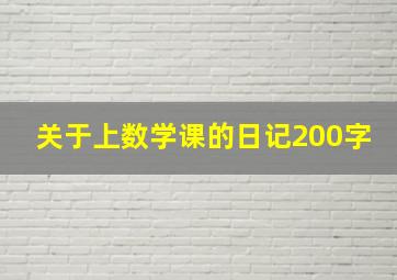 关于上数学课的日记200字