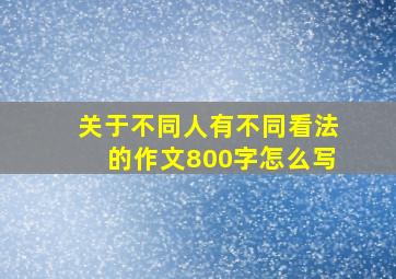 关于不同人有不同看法的作文800字怎么写