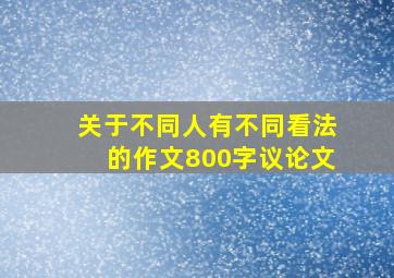 关于不同人有不同看法的作文800字议论文