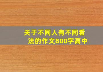 关于不同人有不同看法的作文800字高中