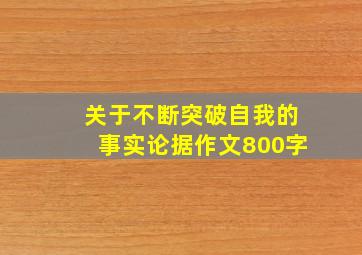 关于不断突破自我的事实论据作文800字