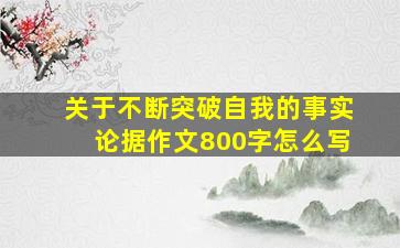 关于不断突破自我的事实论据作文800字怎么写