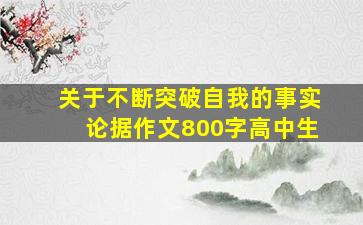 关于不断突破自我的事实论据作文800字高中生