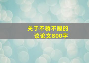 关于不骄不躁的议论文800字