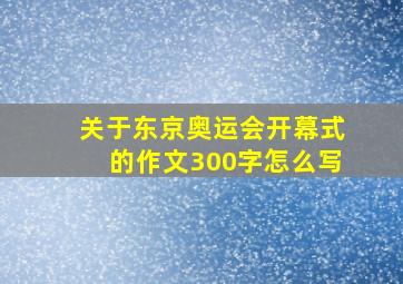 关于东京奥运会开幕式的作文300字怎么写