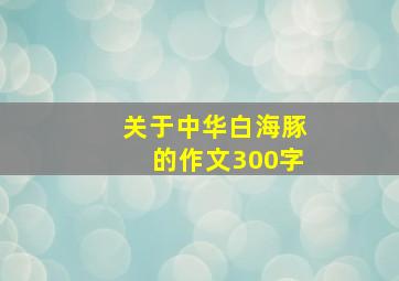 关于中华白海豚的作文300字