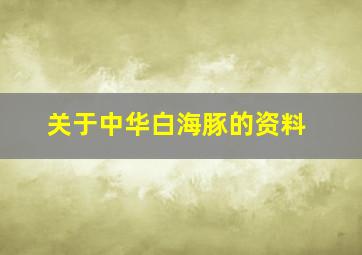 关于中华白海豚的资料