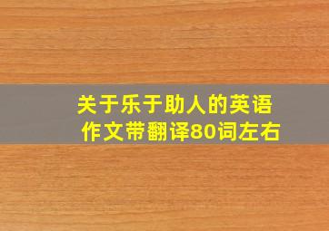 关于乐于助人的英语作文带翻译80词左右