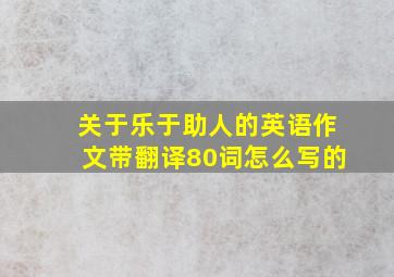 关于乐于助人的英语作文带翻译80词怎么写的