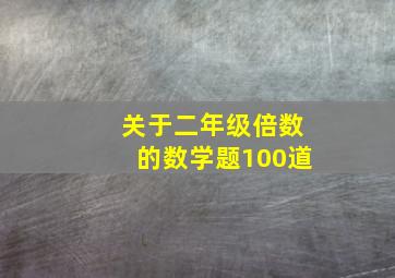 关于二年级倍数的数学题100道