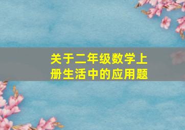 关于二年级数学上册生活中的应用题