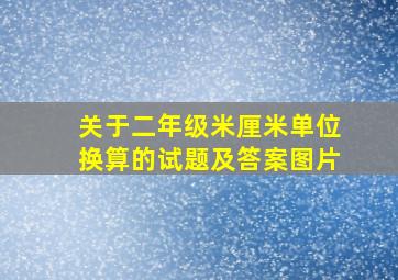 关于二年级米厘米单位换算的试题及答案图片