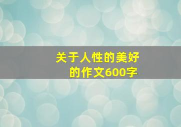 关于人性的美好的作文600字