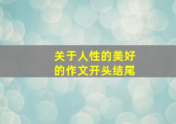 关于人性的美好的作文开头结尾