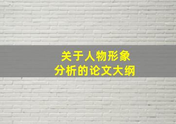 关于人物形象分析的论文大纲